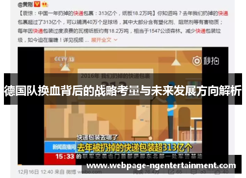 德国队换血背后的战略考量与未来发展方向解析 德国队换血背后的战略考量与未来发展方向解析
