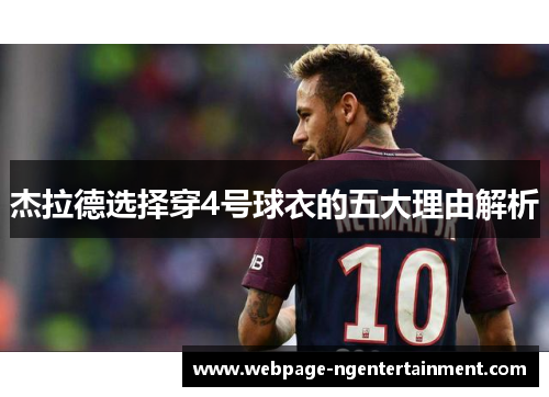 杰拉德选择穿4号球衣的五大理由解析 杰拉德选择穿4号球衣的五大理由解析
