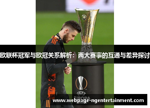 欧联杯冠军与欧冠关系解析:两大赛事的互通与差异探讨 欧联杯冠军与欧冠关系解析:两大赛事的互通与差异探讨