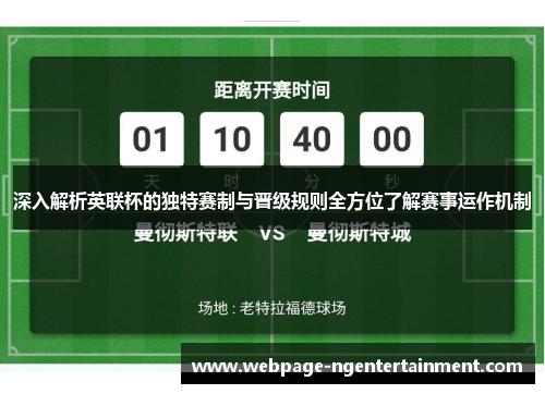 深入解析英联杯的独特赛制与晋级规则全方位了解赛事运作机制 深入解析英联杯的独特赛制与晋级规则全方位了解赛事运作机制