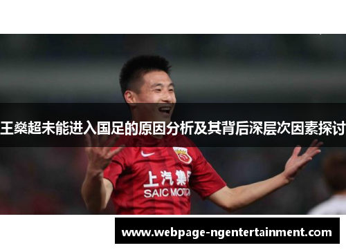 王燊超未能进入国足的原因分析及其背后深层次因素探讨 王燊超未能进入国足的原因分析及其背后深层次因素探讨