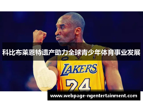科比布莱恩特遗产助力全球青少年体育事业发展