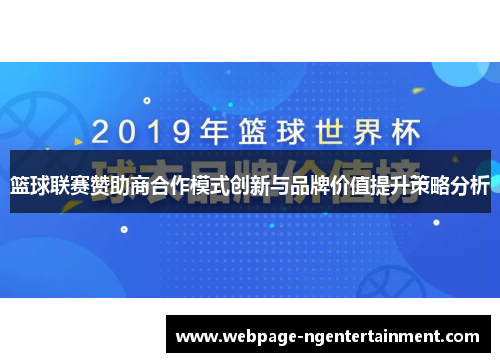 篮球联赛赞助商合作模式创新与品牌价值提升策略分析