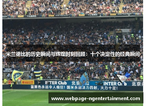 米兰德比的历史瞬间与辉煌时刻回顾：十个决定性的经典瞬间