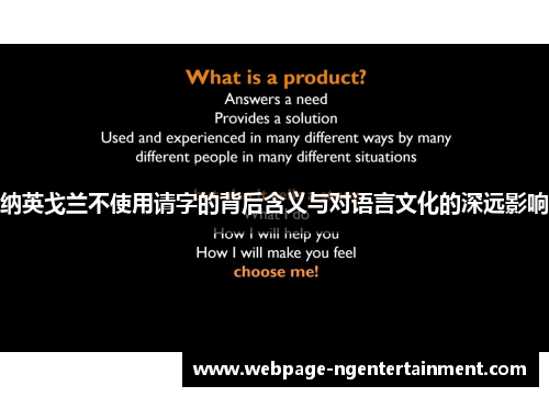 纳英戈兰不使用请字的背后含义与对语言文化的深远影响