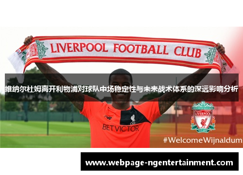 维纳尔杜姆离开利物浦对球队中场稳定性与未来战术体系的深远影响分析