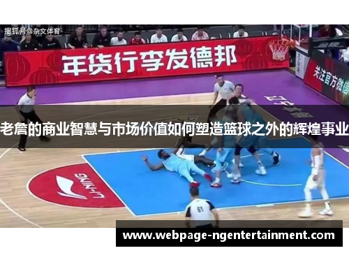 老詹的商业智慧与市场价值如何塑造篮球之外的辉煌事业 老詹的商业智慧与市场价值如何塑造篮球之外的辉煌事业