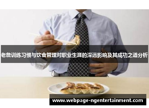 老詹训练习惯与饮食管理对职业生涯的深远影响及其成功之道分析 老詹训练习惯与饮食管理对职业生涯的深远影响及其成功之道分析