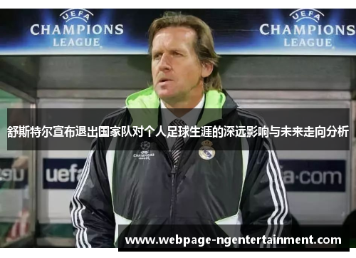 舒斯特尔宣布退出国家队对个人足球生涯的深远影响与未来走向分析 舒斯特尔宣布退出国家队对个人足球生涯的深远影响与未来走向分析