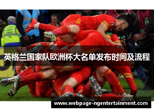 英格兰国家队欧洲杯大名单发布时间及流程 英格兰国家队欧洲杯大名单发布时间及流程