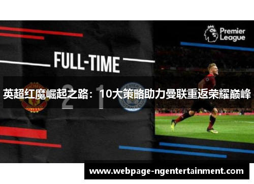 英超红魔崛起之路:10大策略助力曼联重返荣耀巅峰 英超红魔崛起之路:10大策略助力曼联重返荣耀巅峰