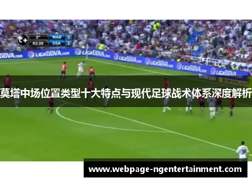 莫塔中场位置类型十大特点与现代足球战术体系深度解析 莫塔中场位置类型十大特点与现代足球战术体系深度解析