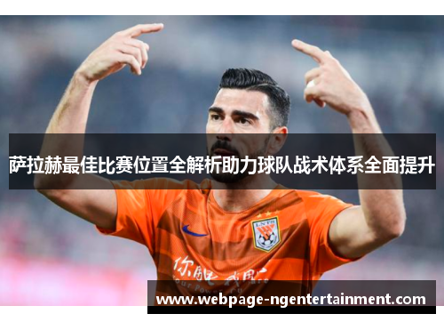 萨拉赫最佳比赛位置全解析助力球队战术体系全面提升