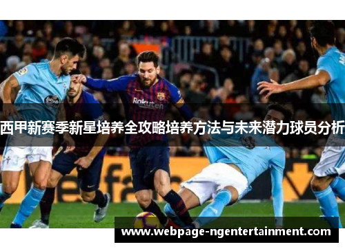 西甲新赛季新星培养全攻略培养方法与未来潜力球员分析