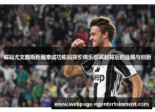 解码尤文图斯新篇章成功密码探索俱乐部崛起背后的战略与创新 解码尤文图斯新篇章成功密码探索俱乐部崛起背后的战略与创新