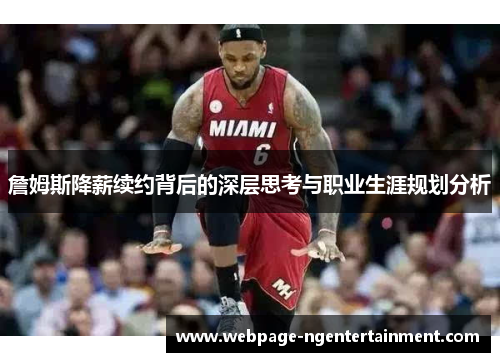 詹姆斯降薪续约背后的深层思考与职业生涯规划分析 詹姆斯降薪续约背后的深层思考与职业生涯规划分析