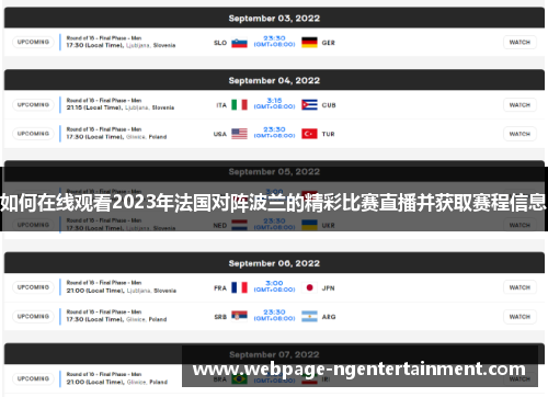 如何在线观看2023年法国对阵波兰的精彩比赛直播并获取赛程信息 如何在线观看2023年法国对阵波兰的精彩比赛直播并获取赛程信息