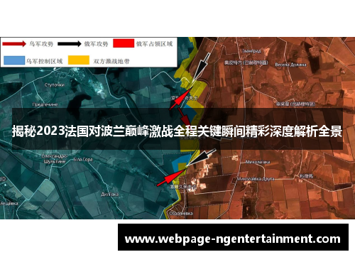揭秘2023法国对波兰巅峰激战全程关键瞬间精彩深度解析全景 揭秘2023法国对波兰巅峰激战全程关键瞬间精彩深度解析全景