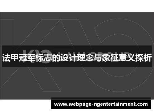 法甲冠军标志的设计理念与象征意义探析 法甲冠军标志的设计理念与象征意义探析