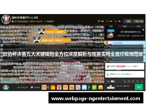 欧协杯决赛五大关键规则全方位深度解析与观赛实用全面终极指南版 欧协杯决赛五大关键规则全方位深度解析与观赛实用全面终极指南版