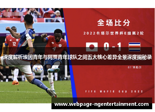 深度解析埃因青年与阿贾青年球队之间五大核心差异全景深度揭秘录 深度解析埃因青年与阿贾青年球队之间五大核心差异全景深度揭秘录