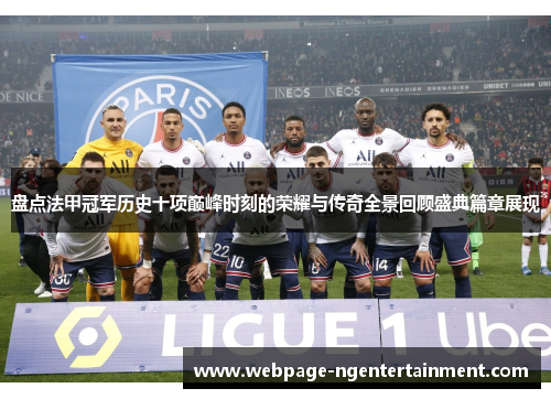 盘点法甲冠军历史十项巅峰时刻的荣耀与传奇全景回顾盛典篇章展现 盘点法甲冠军历史十项巅峰时刻的荣耀与传奇全景回顾盛典篇章展现