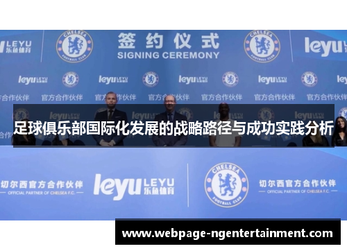 足球俱乐部国际化发展的战略路径与成功实践分析 足球俱乐部国际化发展的战略路径与成功实践分析