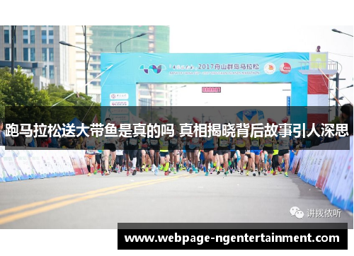 跑马拉松送大带鱼是真的吗 真相揭晓背后故事引人深思 跑马拉松送大带鱼是真的吗 真相揭晓背后故事引人深思