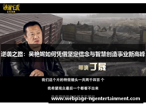 逆袭之路:吴艳妮如何凭借坚定信念与智慧创造事业新高峰 逆袭之路:吴艳妮如何凭借坚定信念与智慧创造事业新高峰