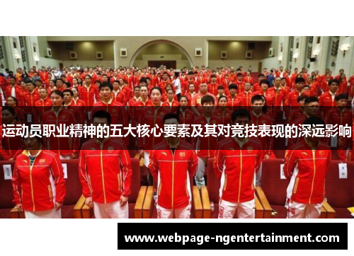 运动员职业精神的五大核心要素及其对竞技表现的深远影响 运动员职业精神的五大核心要素及其对竞技表现的深远影响
