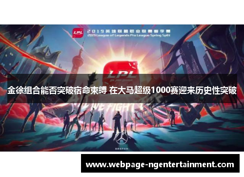 金徐组合能否突破宿命束缚 在大马超级1000赛迎来历史性突破 金徐组合能否突破宿命束缚 在大马超级1000赛迎来历史性突破