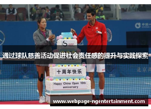 通过球队慈善活动促进社会责任感的提升与实践探索 通过球队慈善活动促进社会责任感的提升与实践探索