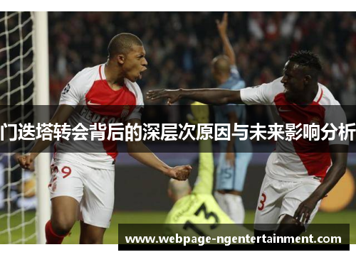 门迭塔转会背后的深层次原因与未来影响分析 门迭塔转会背后的深层次原因与未来影响分析