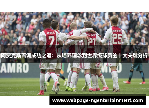 阿贾克斯青训成功之道：从培养理念到世界级球员的十大关键分析