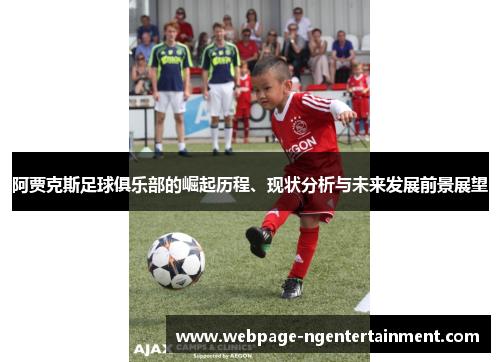 阿贾克斯足球俱乐部的崛起历程、现状分析与未来发展前景展望