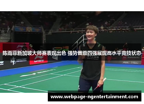 陈雨菲新加坡大师赛表现出色 强势晋级四强展现高水平竞技状态