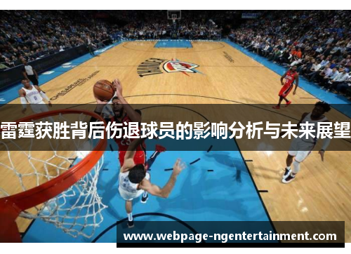 雷霆获胜背后伤退球员的影响分析与未来展望