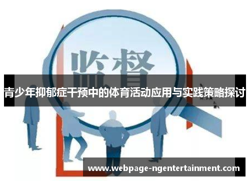 青少年抑郁症干预中的体育活动应用与实践策略探讨