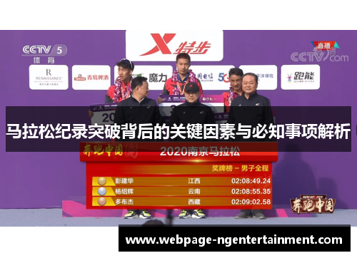 马拉松纪录突破背后的关键因素与必知事项解析