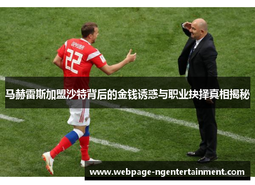 马赫雷斯加盟沙特背后的金钱诱惑与职业抉择真相揭秘