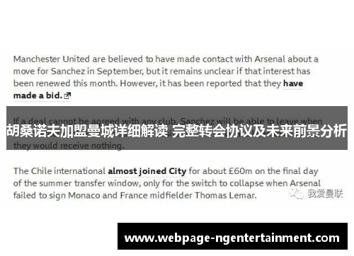 胡桑诺夫加盟曼城详细解读 完整转会协议及未来前景分析