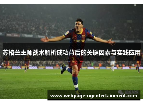 苏格兰主帅战术解析成功背后的关键因素与实践应用