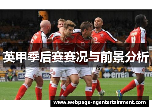 英甲季后赛赛况与前景分析