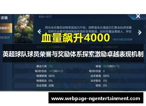 英超球队球员荣誉与奖励体系探索激励卓越表现机制