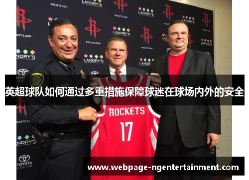 英超球队如何通过多重措施保障球迷在球场内外的安全