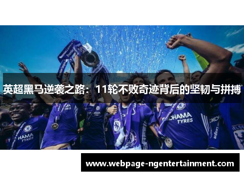 英超黑马逆袭之路：11轮不败奇迹背后的坚韧与拼搏