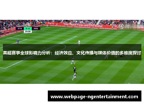 英超赛事全球影响力分析：经济效应、文化传播与媒体价值的多维度探讨