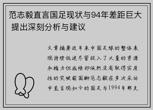 范志毅直言国足现状与94年差距巨大 提出深刻分析与建议