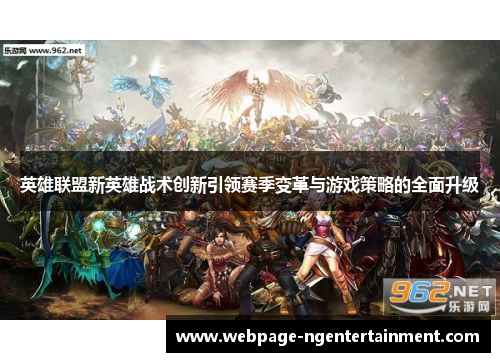 英雄联盟新英雄战术创新引领赛季变革与游戏策略的全面升级