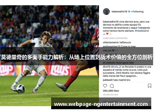 莫德里奇的多面手能力解析：从场上位置到战术价值的全方位剖析